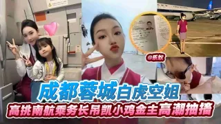 稀缺空姐黑料-成都极品空姐女神 高挑性感乘务员-沦为金主的性奴肉便器