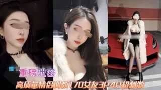 重磅泄密-高质量情侣调教170极品女友多人群P超级刺激
