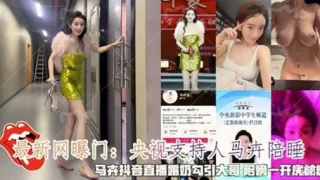 最新网曝门：央视支持人马陪睡