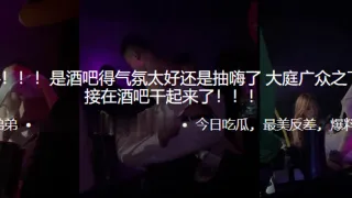 吃瓜爆料！！！是酒吧得气氛太好还是抽嗨了，大庭广众之下居然直接在酒吧干起来了！！！