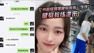广州超级猩猩健身教练“李茂”健身教练泄密
