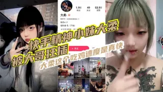 快手精神小妹大柔，被大哥狂插 ,大柔这个吃鸡速度是真快,观音坐莲,鸡巴给你操折,操完不得劲继续用香蕉插