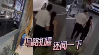 马路扣逼，还闻一下