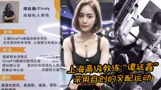 上海高级教练“谭廷鑫”采用自创的交配运动，让超多学员健身成功