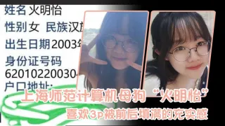 上海师范计算机母狗“火明怡”喜欢3p被前后填满的充实感