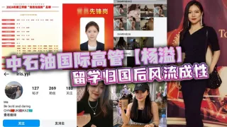 中石油国际高管【杨溢】留学归国后风流成性，迷恋“大鸡巴”不舍昼夜，留学学的全是床上功夫？