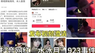 抖音网红“水冰月 923事件