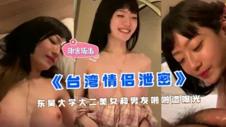 【热门事件】《台湾情侣泄密》东吴大学大二美女和男友啪啪遭曝光！