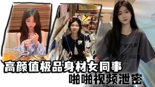 高颜值极品身材女同事啪啪视频泄密 女神主动约操小蛮腰大屁股滑嫩肌肤操起来非常舒服