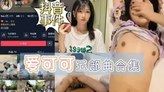 抖音事件爱可可五部曲合集流出