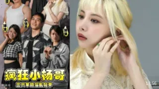 疯狂小杨哥，三只羊的淫乱秘辛