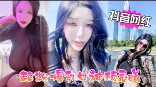 抖音网红超粉爆女神顾灵暖
