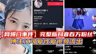 【网爆门事件】完整版抖音百万粉丝博主江可爱性爱视频流出