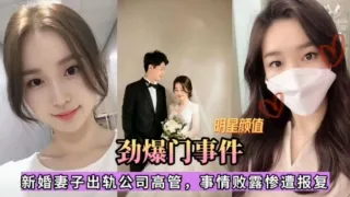 【劲爆门事件】新婚妻子出轨公司高管，事情败露惨遭报复
