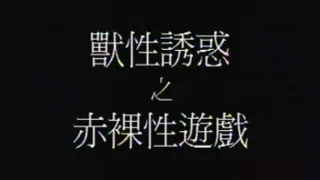【香港】兽性诱惑之赤裸性游戏