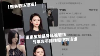身.为私.教接点.私活怎.么了.嘛？？南京.乐刻健.身私教.教.练与学.友不雅.性爱视频.流出