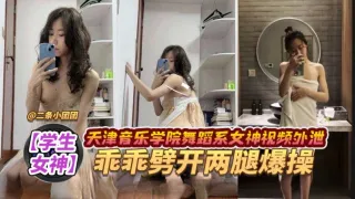 女神黑料-音乐学院极品舞蹈长腿女神沦为金主胯下母狗