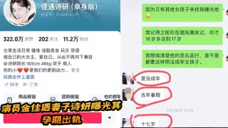 演员金佳遇妻子诗妍曝光其孕期出轨，约炮u成年