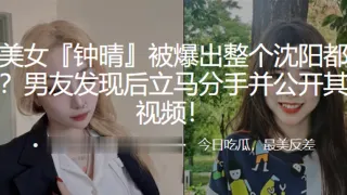 极品.美女被爆.出整个沈.阳都日.了个遍，男友.发现后立.马分手.并公开其性.爱视频！