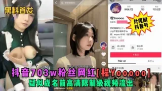 料音703w粉丝网红[程Yo00001疑似成名前高清限制级视频流出