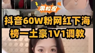 抖音60W粉网红下海榜一土豪1V1调教