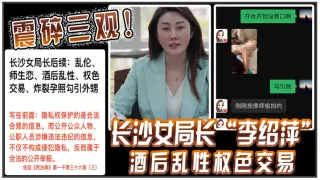 .沙.局.“李绍萍”酒后乱性，权.交易，视频相继曝出，震碎三观！