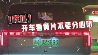【吃瓜】开车看黄片不要分心哦