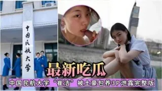 【网爆门大瓜】中国民航大学“崔洁”被土豪包养3P视频流出！