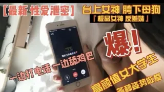 【最新性爱泄密】台上女神胯下母狗女大学生与男友各种姿势做爱