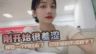 刚开始很羞涩，现在一个月过去了，已经骚的不成样子了