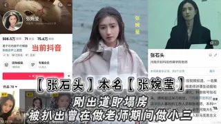 【张石头】本名 张婉莹，刚出道即塌房，被扒出曾在做老师期间做小三，网上还流传出两部不雅视频