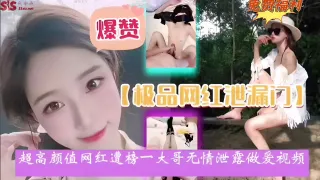 【极品网红泄密门】超高颜值网红遭榜一大哥无情泄露做爱视频