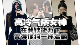 高冷气质女神在我钞能力下变得像狗一样温顺，求着爸爸操她
