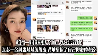 这是一出闺蜜抢了自己老公的戏码,江苏一名叫张某某的闺蜜,背地里抢了自己闺蜜的老公