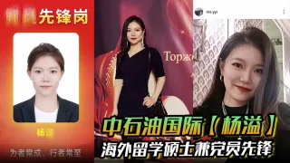 中石油国际【杨溢】海外留学硕士兼党员先锋 背地里却是出轨约炮的顶级贱货 手机里大量性爱视频被炮友曝光！
