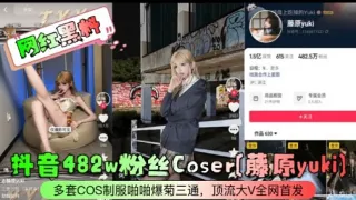 抖音482w粉丝Coser(藤原yuki】多套COS制服啪啪爆菊三通，顶流大V全网首发