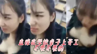 直接在学校桌子上开工，不要不要