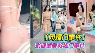 网爆门事件，彩塘健身教练门事件