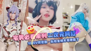 网曝黑料-宅男必看系列 二次元网红-1080V微密圈 私拍全被大哥泄露了