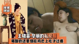 独家王晓菲·华丽的私房照喝酸奶还要倒在鸡巴上吃才过瘾