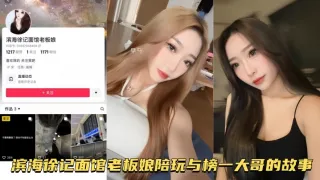 【自拍泄密流出】滨海徐记面馆老板娘陪玩与榜一大哥的故事