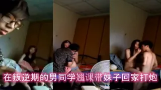 【情侣泄密】在叛逆期的男同学翘课带妹子回家打炮，妹子胸真挺！