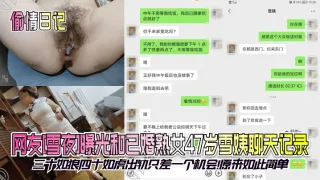 【偷情日记】网友[雪夜]曝光和已婚熟女47岁雪姨聊天记录！三十如狼四十如虎出轨只差一个机会！原来如此简单！