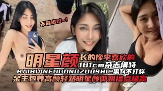 网曝黑料-‘稀缺资源 -麋鹿女神’被金主大吊无情抽插不停叫爸爸