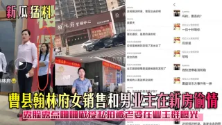 曹县翰林府女销售和男业主在新房偷情露脸露点啪啪做爱私拍被老婆在业王群曝光