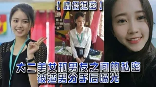 大二美女和男友之间的私密被渣男分手后曝光