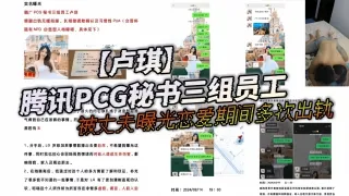 腾讯PCG秘书三组员工【卢琪】被丈夫曝光恋爱期间多次出轨