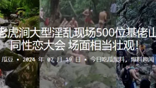 深圳老虎涧大型淫乱现场500位基佬山上开同性恋大会，场面相当壮观！