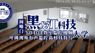【网曝门】黑龙江科技大学S0404教室监控视频（可调视角有声监控高科技特写）