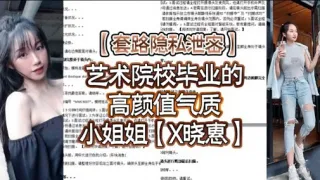 艺术院校毕业的高颜值气质小姐姐【X晓惠】